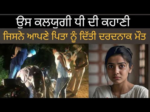 ਉਹ ਧੀ ਜਿਸਨੇ ਆਪਣੇ ਪਿਤਾ ਨੂੰ ਦਿੱਤੀ ਦਰਦਨਾਕ ਮੌਤ Crime Stories in Punjabi ਕਹਾਣੀਆਂ Punjabi Podcast Vlogs