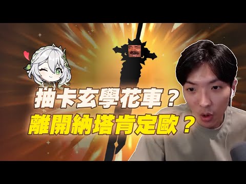 【直播精華】在花車抽草神超歐？離開納塔的姆主播白回來了！嗎？