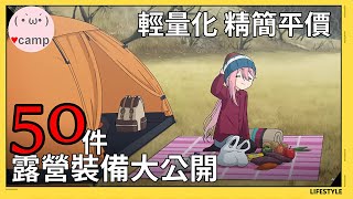 [SoloCamping] 50 pieces of camping equipment revealed! #SOLOCAMPING