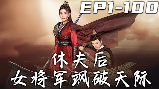 《休夫後女將軍飒破天際》第1~100集【高清完結合集】丨我曾是名動天下的大將軍，爲了丈夫曾答應過的壹生壹世壹雙人而遠離朝廷！如今他竟食了言？那我也該回到戰場，奪回我的壹切了！#短剧 #逆袭 #盛世短剧