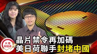 美國晶片禁令再加碼   美日荷聯手封堵中國【#大陸財經通】@cteevideo