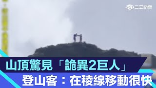 山頂驚見「詭異2巨人」　登山客：在稜線移動很快│94看新聞