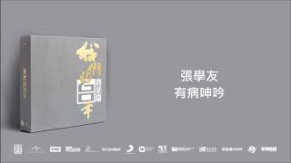 張學友/ 有病呻吟@我們的60年商業電台 (4CD)