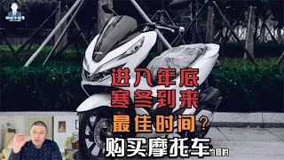 进入年底寒冬到来，摩托车降价，此时是购入本田PCX160最佳时机？