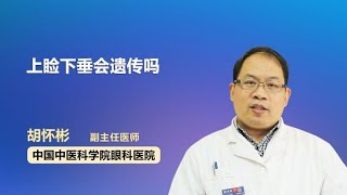 上睑下垂会遗传吗 胡怀彬 中国中医科学院眼科医院