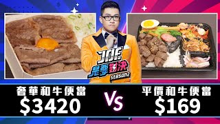 【Joeman】一口氣吃5家！3420元的奢華和牛便當對決169元的平價和牛便當！燒肉Smile、發肉燒肉餐酒、老乾杯、樂軒、大腕燒肉專門店【Joe是要對決S2】Ep62