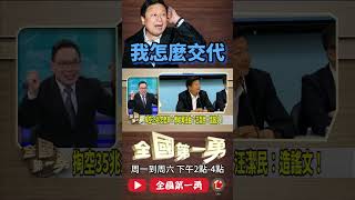 ▌傅崐萁要討習近平開心｜全國第一勇 ep757 精華