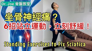 你有坐骨神經痛？6招站立運動有效改善坐骨神經神受壓 [Eng Subtitles] Standing Exercises to Fix Sciatica