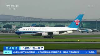 [正点财经]“最热”五一来了 北京大兴国际机场将迎开航以来旅客最高峰| CCTV财经