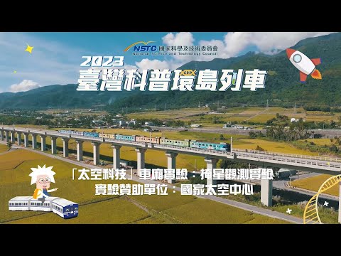 科普列車小學堂｜掩星觀測實驗