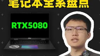 5080笔记本终极前瞻，游戏本【保姆级导购教程】 5080笔记本终极前瞻，游戏本【保姆级导购教程】5080国补笔记本推荐 游戏本 显卡 电脑