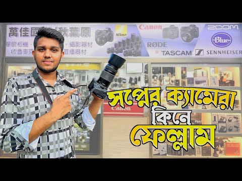আমার সপ্নের ক্যামেরা কিনে ফেললাম, গাজীপুর চৌরাস্তা থেকে ৭৫০ ডি || used camera #usedcame #750d