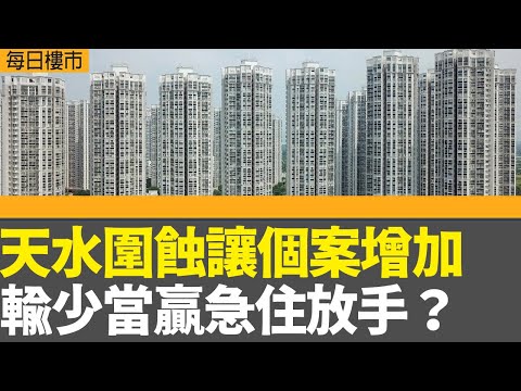每日樓市｜天水圍蝕讓個案增加 輸少當贏急住放手？｜本港最新負資產宗數重上逾4萬宗逾21年高位｜港股日均成交逾2400億元創新高│28Hse特約 : 每日樓市│HOY TV資訊台 │ 有線新聞