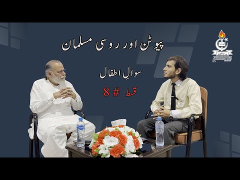 Has Putin had a change of heart regarding the Muslims? |Sawal e Atfal |Episode 8| Jauhar |اردو/Hindi