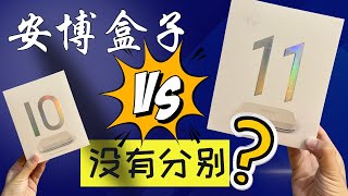 安博 10代 V.S. 11代 ， 没有分别？