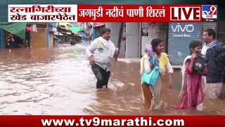 Ratnagiri Rain | रत्नागिरीच्या खेड बाजारपेठेत जगबुडी  नदीचं पाणी शिरलं