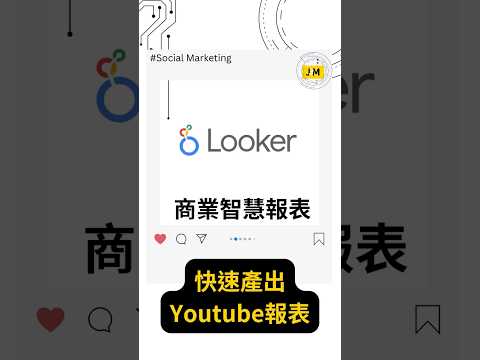 #一分鐘行銷教學 ▌用 Google Looker Studio 快速生成 YouTube 數據分析報表！#商業智慧報表 #looker #lookerstudio #powerbi