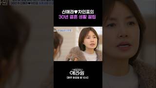 신애라♥차인표의 30년 결혼 생활 꿀팁 #애라원