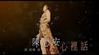 【MV首播】陳思安-心裡話(官方完整版MV)HD