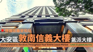 大安區│敦南信義大樓│捷運信義安和站│高級商業大樓│方正明亮空間 (360商辦好簡單)