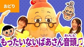♪もったいないばあさん音頭〈公式〉いっち－＆なる【盆踊り】