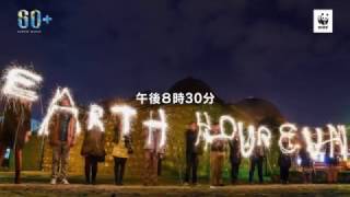 【EARTH HOUR 2017】日本版公式動画＿横型
