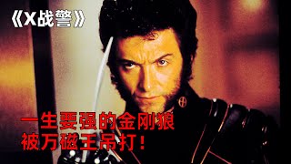 【神機說影】金剛狼一生所戰披靡，結果卻敗在了萬磁王身上，變種人出現後，漫威宇宙動蕩不安，X戰警能否拯救未來？#影視解說