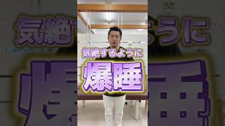 【爆睡必至】米軍採用！快眠方法を　#セルフケア #マッサージ #ストレッチ #不眠症 #熟睡