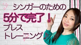 5分で完了！シンガーのためのブレストレーニング♪