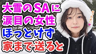 【感動する話】大雪のサービスエリアで涙目の女性。「車に乗せてほしい…」実家まで送ると→後日「見つけた♡」