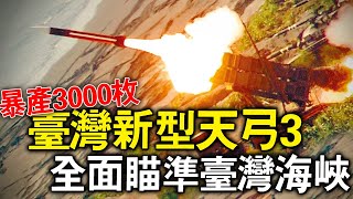 新天弓，新反艦！臺灣海軍實力暴漲！公開十幾個秘密基地部署庫存3000枚各式飛彈瞄準臺灣西北方向，目標：大型航母與驅逐艦！