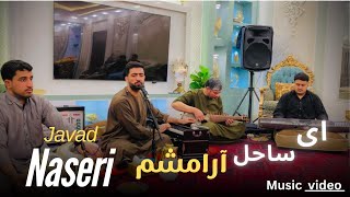جواد ناصری # ای ساحل آرامشم Javad naseri(music video)