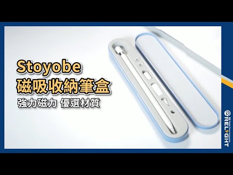 Stoyobe 磁吸收納筆盒『Relight睿亮手機配件』