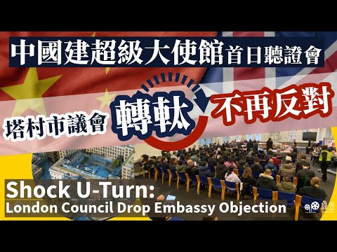 【中英文字幕】Shock U-Turn: London Council Drop Embassy Objection!｜塔村市議會轉軚，撤回反對建中國超級大使館