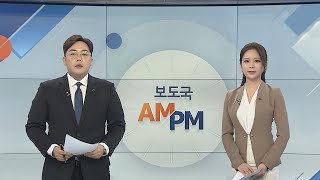 [AM-PM] 문 대통령, 확대경제장관회의…내년 정책 논의 外 / 연합뉴스TV (YonhapnewsTV)