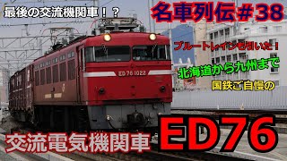 「名列車で行こう＃38」絶滅危惧種交流電気機関車！？最強機関車ED76のお話「名車列伝＃38」