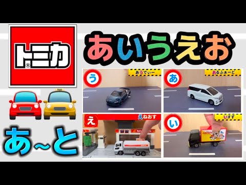 【音声付き】トミカでたのしく『あいうえお 』【あ行〜た行】【ひらがな】