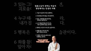 법륜스님이 전하는 마음이편안해지는 인생의지혜#법륜스님#인생조언