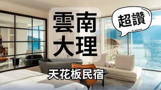 海天一色 | 不想離開的天花板民宿 | 雲南大理雙廊古鎮