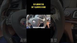 宝马重新打造旗下品牌阿尔滨娜 #宝马