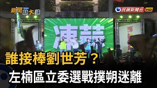 誰接棒劉世芳? 左楠區立委選戰撲朔迷離－民視新聞