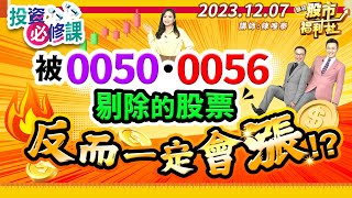 【投資必修課】被0050.0056剔除的股票 反而一定會漲!?║陳唯泰、林鈺凱、楊育華║2023.12.7