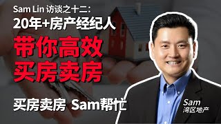Sam Lin 访谈之十二： 硅谷湾区房产经纪人，2025年帮客户实现的目标