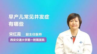 早产儿常见并发症有哪些 宋红霞 西安交通大学第一附属医院