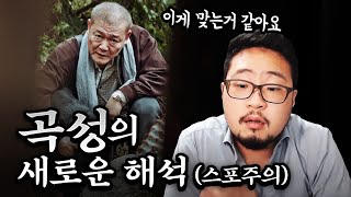 [곡성 해석] 새로운 시각으로 본 재해석(스포주의)