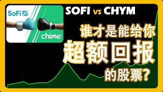 美股纳斯达克上市chime（CHYM）竞品 SOFI公司股票分析