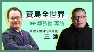 [寶島全世界]專訪 - 牽猴子整合行銷總監 王師