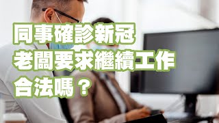 同事確診新冠 老闆要求繼續工作合法嗎？