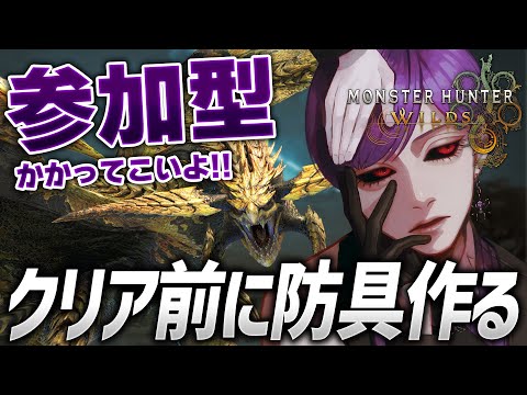 【モンハンワイルズ参加型】ゴアが好き！ラスボス前に防具しこたま作る！！！！！【モンスターハンターワイルズ / #モンスターハンター / #vtuber】