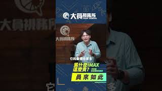 【員來如此】 為什麼一定要去IMAX電影院看過？大螢幕才能看到小螢幕看不到的細節 02 #IMAX #新天堂樂園  #沙丘二 #電影製作 #movie #電影院 #杜比音效 #大員視務所